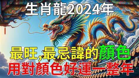 生肖龍 顏色|2024屬龍幾歲、2024屬龍運勢、屬龍幸運色、財位